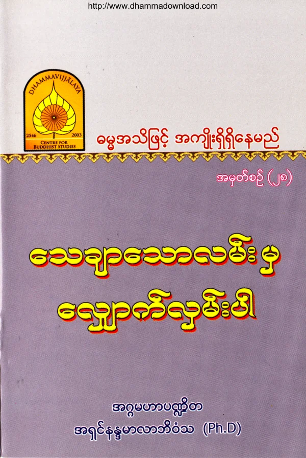 28. ေသခ်ာေသာ လမ္းမွေလ်ွာက္လွမ္းပါ .pdf